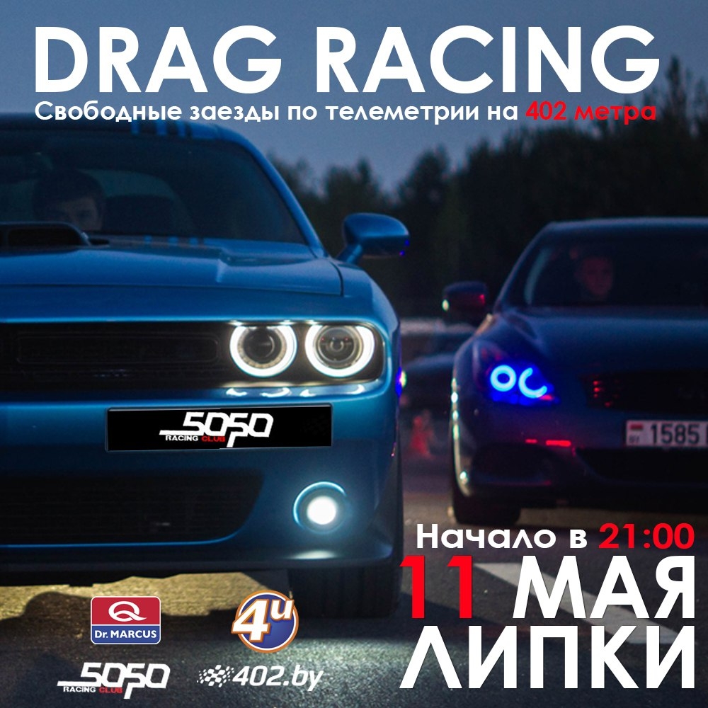 DRAG RACING 11 мая » Дрэг-рейсинг в Беларуси - 402.by